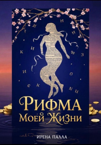 Обложка книги «Рифма моей жизни»