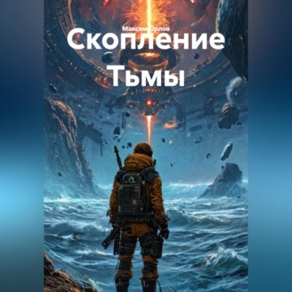 Обложка книги «Скопление Тьмы»