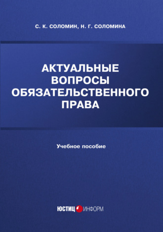 Обложка книги «Актуальные вопросы обязательственного права»