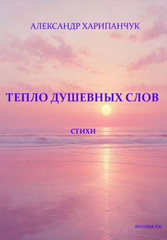 Обложка книги «Тепло душевных слов»