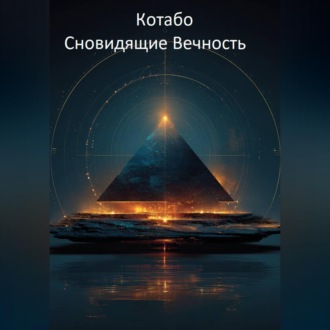 Обложка книги «Сновидящие Вечность»