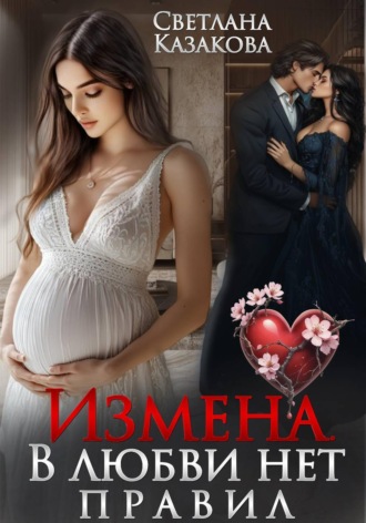 Обложка книги «Измена. В любви нет правил»