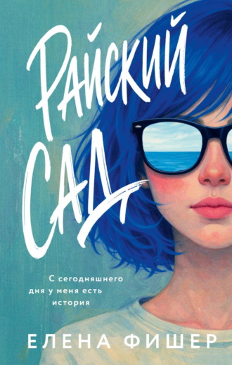 Елена Фишер. Райский сад