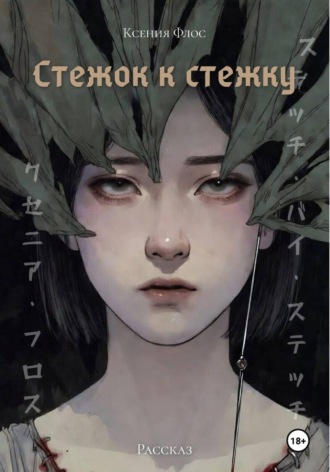Обложка книги «Стежок к стежку»