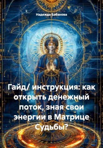 Обложка книги «Гайд/ инструкция: как открыть денежный поток, зная свои энергии в Матрице Судьбы?»