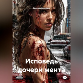Обложка книги «Исповедь дочери мента»
