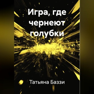 Обложка книги «Игра, где чернеют голубки»