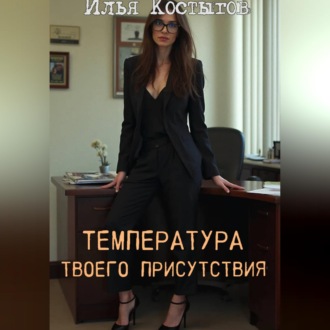 Обложка книги «Температура твоего присутствия»
