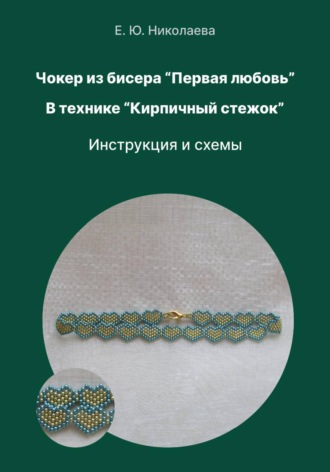 Обложка книги «Чокер из бисера "Первая любовь" в технике "Кирпичный стежок". Инструкция и схемы»
