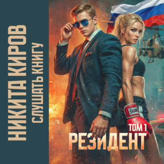 Обложка книги «Резидент»