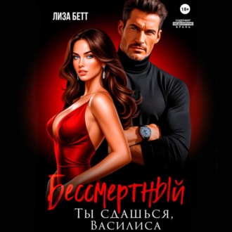 Обложка книги «Бессмертный. Ты сдашься, Василиса»