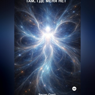 Обложка книги «Там, где меня нет»