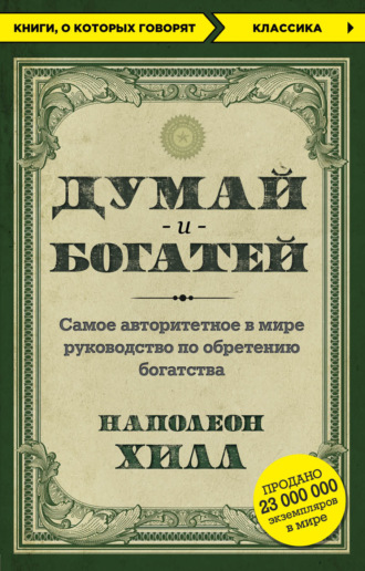 Думай и богатей. Наполеон Хилл