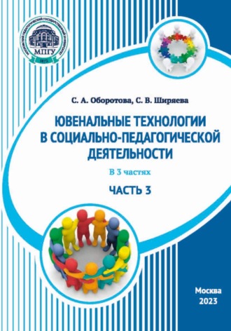 Обложка книги «Ювенальные технологии в социально-педагогической деятельности. Часть 3»
