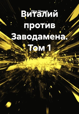 Обложка книги «Виталий против Заводамена. Том 1»