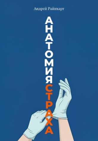 Обложка книги «Анатомия страха»