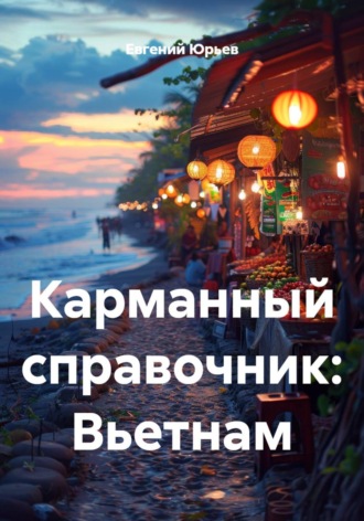Обложка книги «Карманный справочник: Вьетнам»