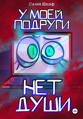 Обложка книги «У моей подруги нет души»