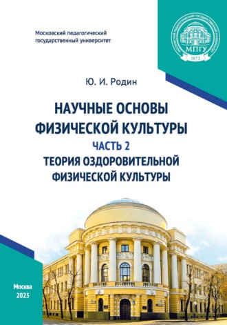 Обложка книги «Научные основы физической культуры. Часть 2. Теория оздоровительной физической культуры»