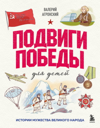 Обложка книги «Подвиги Победы для детей. Истории мужества великого народа»