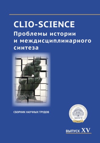 Обложка книги «CLIO-SCIENCE: Проблемы истории и междисциплинарного синтеза. Выпуск XV»