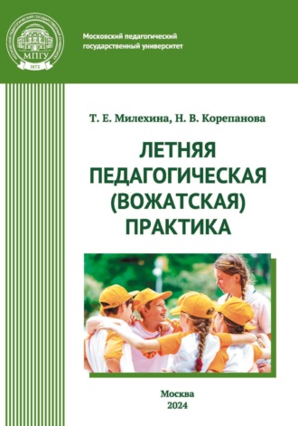 Обложка книги «Летняя педагогическая (вожатская) практика»