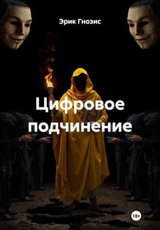 Обложка книги «Цифровое подчинение»