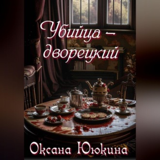 Обложка книги «Убийца - дворецкий»