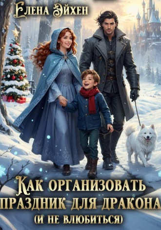 Обложка книги «Как организовать праздник для дракона (и не влюбиться)»