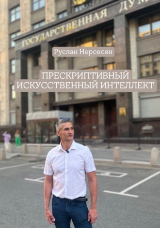 Обложка книги «ПРЕСКРИПТИВНЫЙ ИСКУССТВЕННЫЙ ИНТЕЛЛЕКТ»
