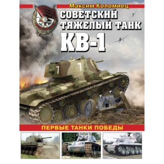 Обложка книги «Советский тяжелый танк КВ-1. Первые танки Победы»