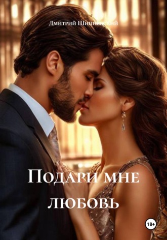 Обложка книги «Подари мне любовь»