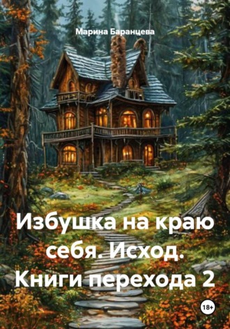 Обложка книги «Избушка на краю себя. Исход. Книги перехода 2»