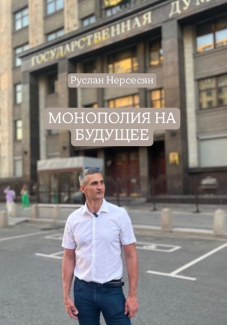 Обложка книги «МОНОПОЛИЯ НА БУДУЩЕЕ»