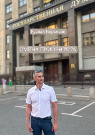 Обложка книги «СМЕНА ПРИОРИТЕТА»