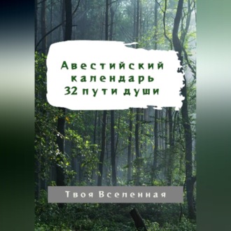 Обложка книги «Авестийский календарь. 32 пути души»