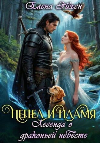 Обложка книги «Пепел и пламя. Легенда о драконьей невесте»