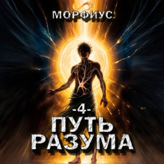 Обложка книги «Путь разума. 4 том»