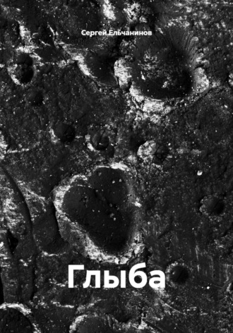 Обложка книги «Глыба»