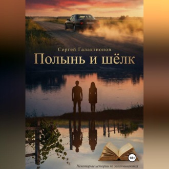 Обложка книги «Полынь и шёлк»