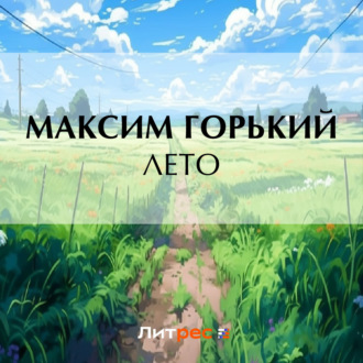 Обложка книги «Лето»