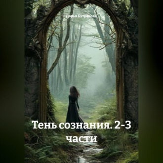 Обложка книги «Тень сознания 2-3 часть»