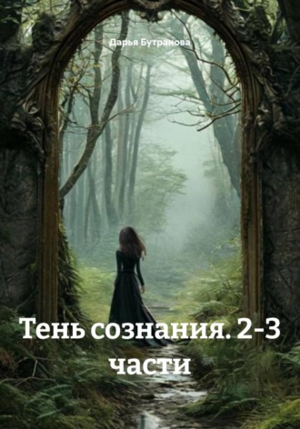 Обложка книги «Тень сознания. 2-3 части»