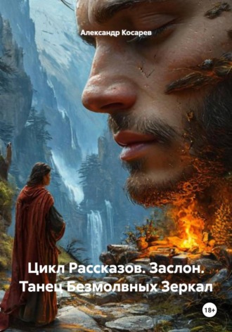Обложка книги «Цикл Рассказов. Заслон. Танец Безмолвных Зеркал»