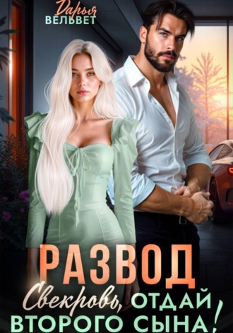 Обложка книги «Развод. Свекровь, отдай второго сына!»