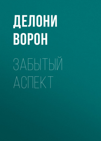 Делони Ворон. Забытый аспект