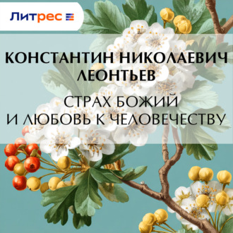 Обложка книги «Страх Божий и любовь к человечеству»