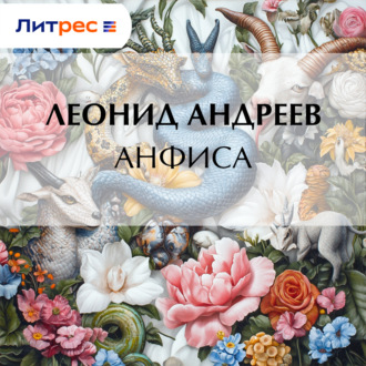Обложка книги «Анфиса»