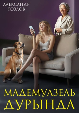 Обложка книги «Мадемуазель Дурында»
