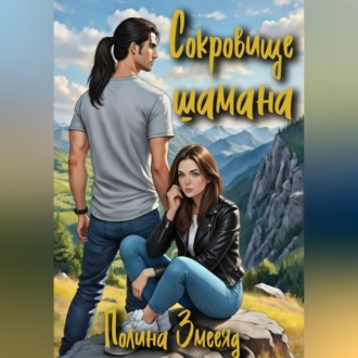 Обложка книги «Сокровище шамана»
